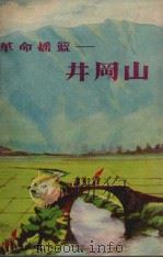 革命摇篮  井冈山（1977 PDF版）