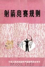 射箭竞技规则  1975   1957  PDF电子版封面  70151515  中华人民共和国体育运动委员会 