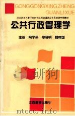 公共行政管理学   1996  PDF电子版封面  7810335472  陶学荣等主编 