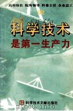 科学技术是第一生产力   1998  PDF电子版封面  7502325697  中国科技论坛杂志社主编 