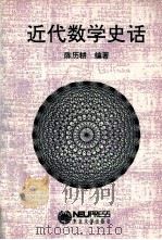 近代数学史话（1993 PDF版）