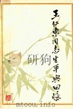 王仁东同志生平与回忆（1983 PDF版）