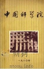 中国科学院（1980.06 PDF版）