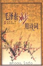 毛泽东妙用诗词  上（1998 PDF版）