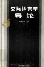 交际语言学导论   1992  PDF电子版封面  7539210737  刘焕辉著 