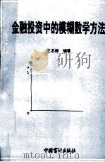 金融投资中的模糊数学方法   1994  PDF电子版封面  780064314X  王忠郴著 