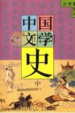 少年配图本  中国文学史  中（ PDF版）