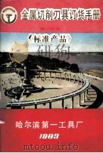 金属切削刀具订货手册  第1分册  标准产品   1983  PDF电子版封面     