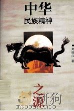 中华民族精神之源（1992 PDF版）
