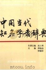 中国当代知名学者辞典  第1辑（1994 PDF版）
