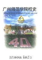 广州师范学院校史  1958-1998（1998 PDF版）