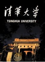 清华大学（1986 PDF版）