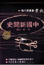 报学丛书  第6种  中国新闻史  全1册（1979 PDF版）