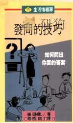 生活情报源  10  发问的技巧  如何问出你要的答案   1991  PDF电子版封面  9573205971  福田健著 