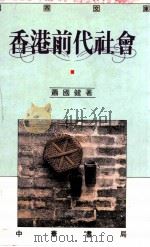香港前代社会（1990 PDF版）