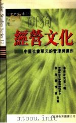 经营文化  中国社会单元的管理与运作（1999 PDF版）