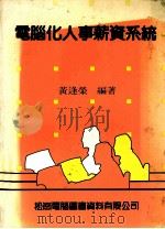 电脑化人事薪资系统   1987  PDF电子版封面  3101144  黄逢荣著 