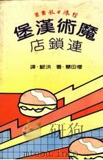 经济日报丛书  「魔术汉堡」连锁店   1986  PDF电子版封面    樱田慧著 