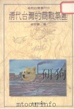 协和台湾丛刊  13  清代台湾的商战集团（1990 PDF版）