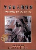 吴佰如人物特辑（ PDF版）