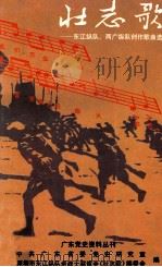 壮志歌  东江纵队、两广纵队创作歌曲选（1993 PDF版）