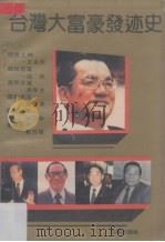 台湾大富豪发迹史   1993  PDF电子版封面    厉以邦 