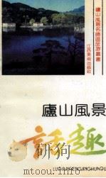 庐山风景话趣（1992 PDF版）