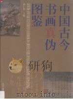 中国古今书画真伪图鉴（1996 PDF版）