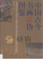 中国古今书画真伪图鉴   1996  PDF电子版封面  7806010696  杨仁恺主编 