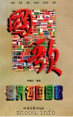 世界各国国歌   1997  PDF电子版封面  7537817472  伊梅尔编译 