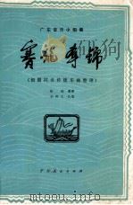 广东音乐小组奏  赛龙夺锦  根据同名传统乐曲整理（1978 PDF版）