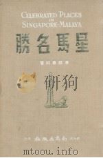 星马名胜   1961  PDF电子版封面    潘醒农编著 