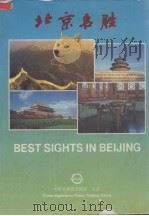 北京名胜  中、英文本（1994 PDF版）