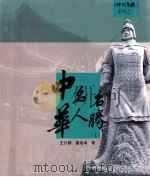 中华名人名胜  上（1992 PDF版）