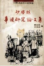 砂劳越华族研究论文集   1992  PDF电子版封面    饶尚东，田英成著 
