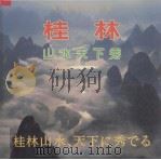 桂林山水天下秀  画册  中、日文对照（1995 PDF版）