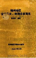 梧州地区古代历史、地理沿革简况（1998 PDF版）