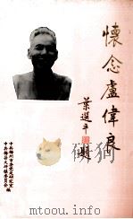 怀念卢伟良（1997 PDF版）