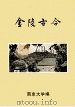 金陵古今     PDF电子版封面    南京大学编 