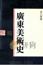 广东美术史（1993 PDF版）
