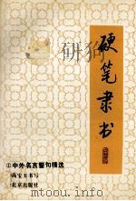 硬笔隶书  1  中外名言警句精选（1993 PDF版）