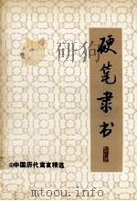 硬笔隶书  2  中国历代寓言精选   1993  PDF电子版封面  7200020176  高宝玉等编 