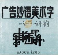 广告妙语美术字  上   1993  PDF电子版封面  7806040447  赵辉，吴佳笠，高立平主编 