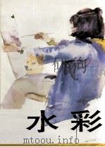 水彩  第20辑（1993 PDF版）