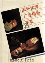 国外优秀广告摄影荟萃（1992 PDF版）