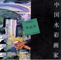 中国水彩画家  郑起妙   1997  PDF电子版封面  781019609X  郑起妙绘 