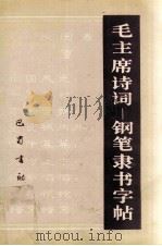 毛主席诗词  钢笔隶书字帖   1994  PDF电子版封面  7805235848  刘辉书 