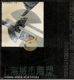 上海城市雕塑  图集（1992 PDF版）