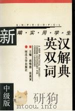 新编实用学生英汉双解词典  中级版（1997 PDF版）