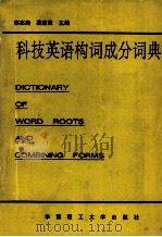 科技英语构词成分词典（1993 PDF版）